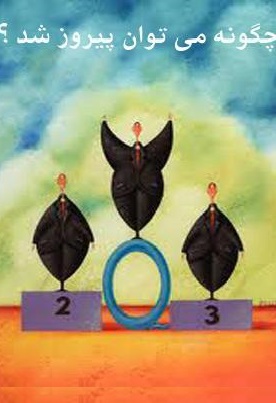 خلاصه کتاب چگونه می توان پیروز شد
